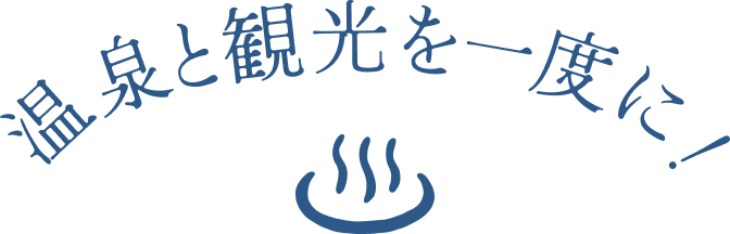 温泉と観光を一度に！かみのやま温泉
