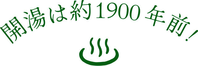 開湯は1900年前！蔵王温泉