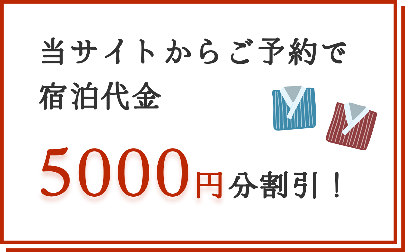 当サイトからご予約で宿泊代金5000円分割引