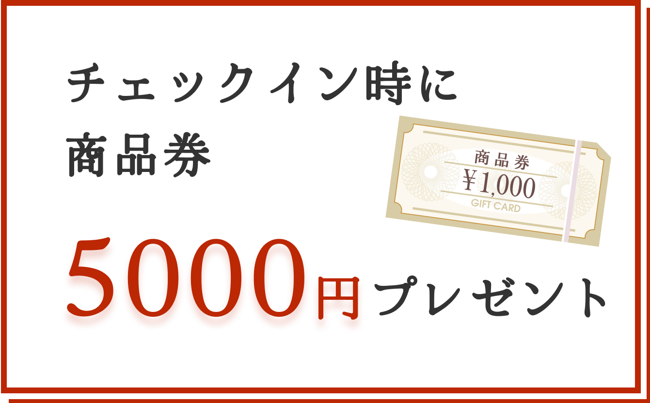 チェックイン時に商品券5000円プレゼント